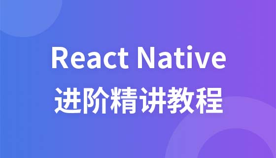 React Native进阶精讲视频教程