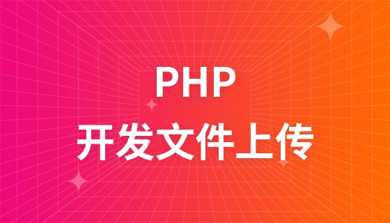 PHP开发文件上传教程