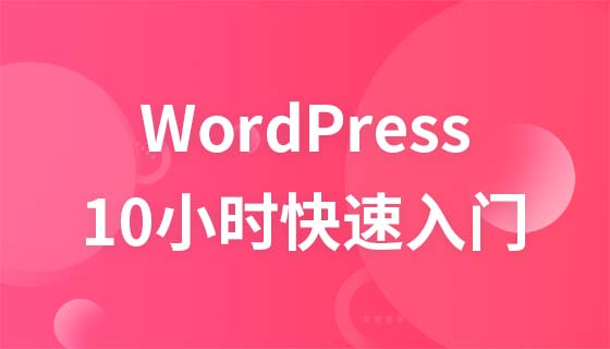 WordPress10小时快速入门课程