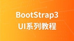 兄弟连张诚UI教程Bootstrap视频教程