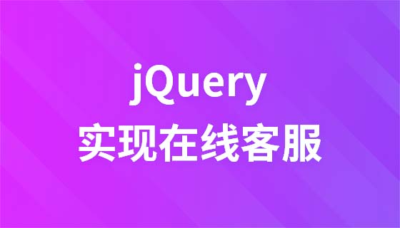 jQuery实现在线客服