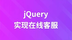 jQuery实现在线客服