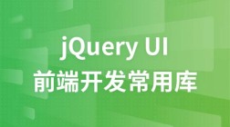 前端开发常用的库—jQuery UI教程