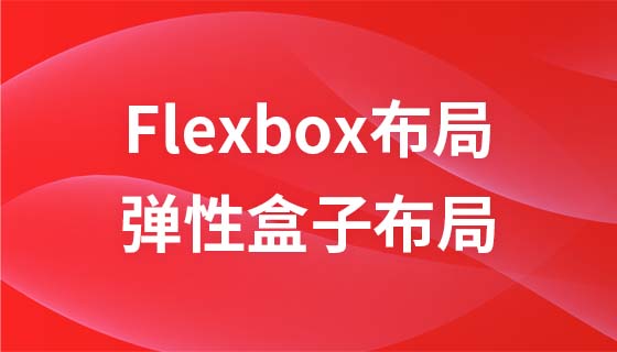 玩转CSS Flexbox弹性盒子布局（2021新课）