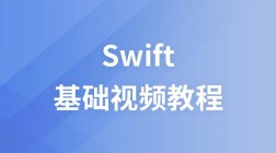 玩儿转Swift视频教程