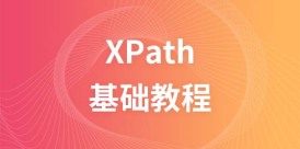 XPath 教程