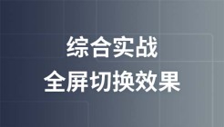 实现全屏切换效果实战视频教程