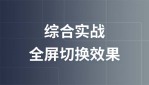 实现全屏切换效果实战视频教程