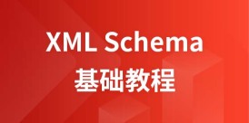 XML Schema 教程
