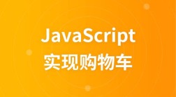 JavaScript实现购物车