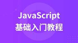 JavaScript教程