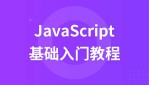 JavaScript教程