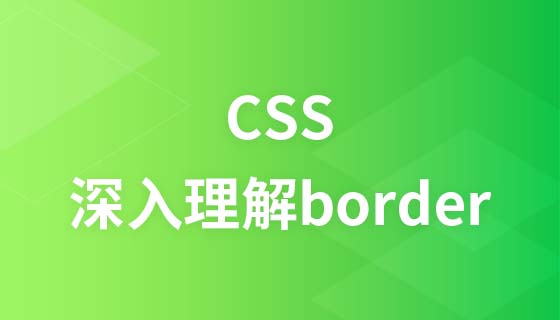 CSS深入理解之border视频教程