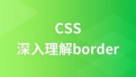 CSS深入理解之border视频教程