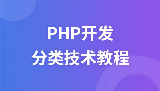 PHP开发之分类技术教程