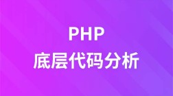 PHP底层代码分析视频教程