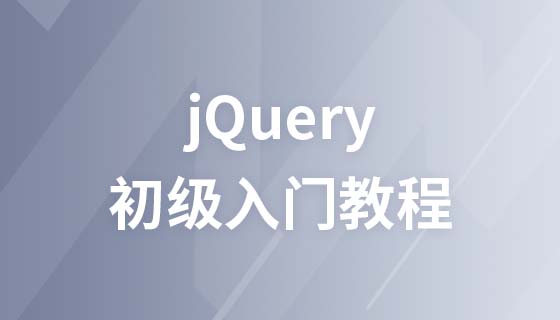 2017最新jQuery初級入門教程