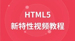 HTML5新特性基础视频教程