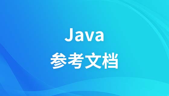 Java参考文档