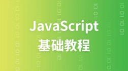 极客学院javascript视频教程