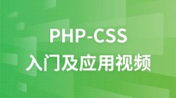 千锋PHP-CSS入门及应用视频教程