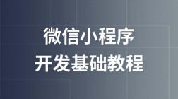 微信小程序开发基础教程