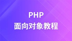动力学院面向对象PHP视频教程