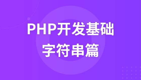 PHP开发基础之字符串篇
