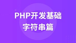 PHP开发基础之字符串篇