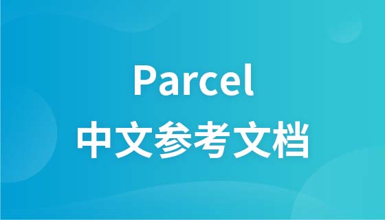Parcel 中文参考文档