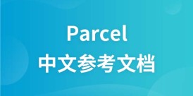 Parcel 中文参考文档