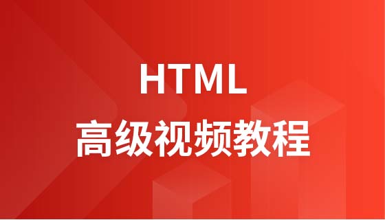 韩顺平 2016年 最新html高级视频教程