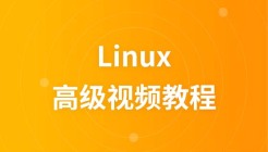 尚观Linux高级视频教程