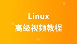 尚观Linux高级视频教程