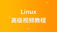 尚观Linux高级视频教程