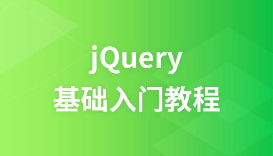 jQuery  入门教程