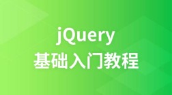 jQuery  入门教程