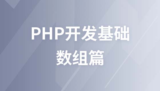 PHP开发基础之数组篇