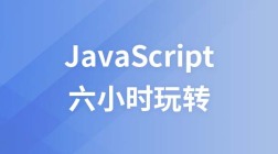 html5教程：六小时玩转js与字符串视频教程-千锋教育