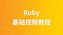 极客学院Ruby基础视频教程