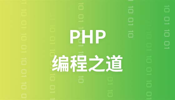 PHP编程之道