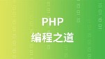 PHP编程之道