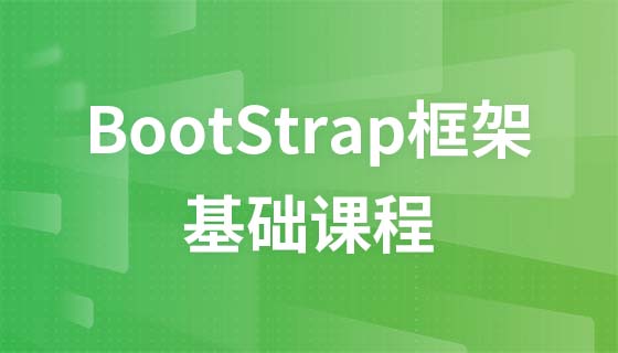 bootstrap框架基础课程