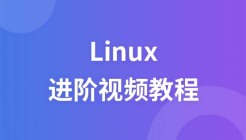 尚观Linux进阶视频教程
