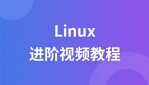尚观Linux进阶视频教程