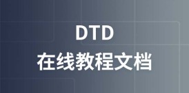DTD 在线教程文档