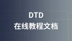 DTD 在线教程文档