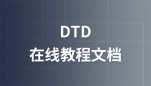 DTD 在线教程文档