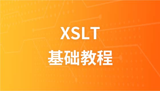 XSLT 教程