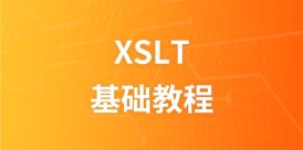 XSLT 教程